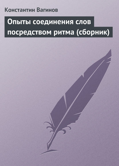 Опыты соединения слов посредством ритма (сборник) - Константин Вагинов