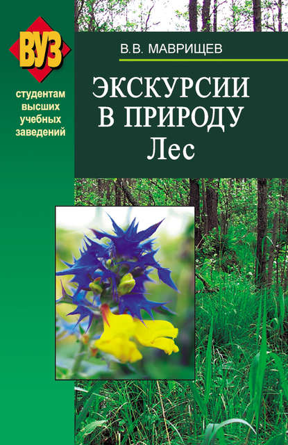 Экскурсии в природу. Лес - В. В. Маврищев