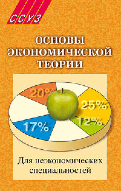 Основы экономической теории. Для неэкономических специальностей - Коллектив авторов