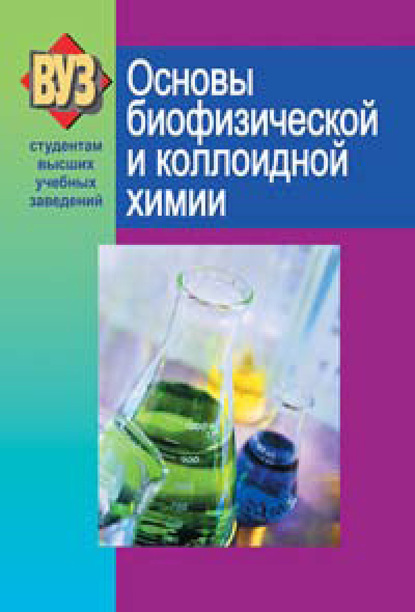 Основы биофизической и коллоидной химии — С. В. Ткачев