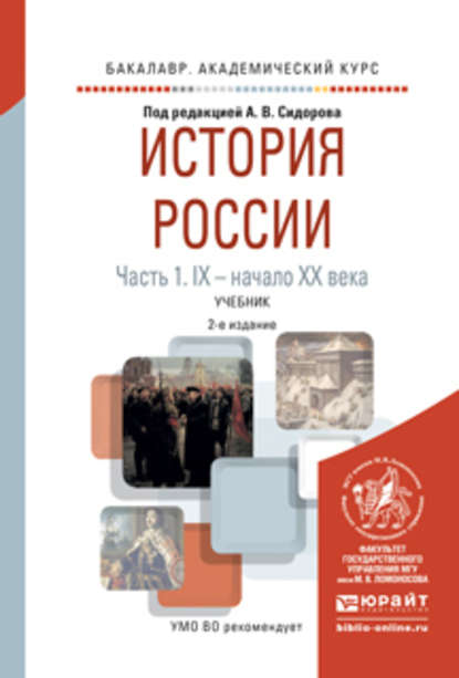 История России в 2 ч. Часть 1. Ix – начало хх века 2-е изд., испр. и доп. Учебник для академического бакалавриата - Владимир Григорьевич Кошкидько