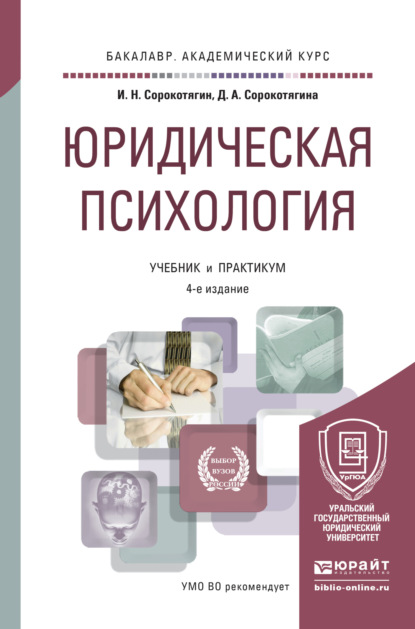 Юридическая психология 4-е изд., пер. и доп. Учебник и практикум для академического бакалавриата - Джуалета Александровна Сорокотягина