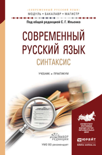 Современный русский язык. Синтаксис. Учебник и практикум для академического бакалавриата — Михаил Яковлевич Дымарский