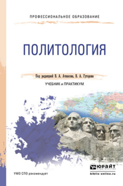 Политология. Учебник и практикум для СПО - Вера Алексеевна Ачкасова