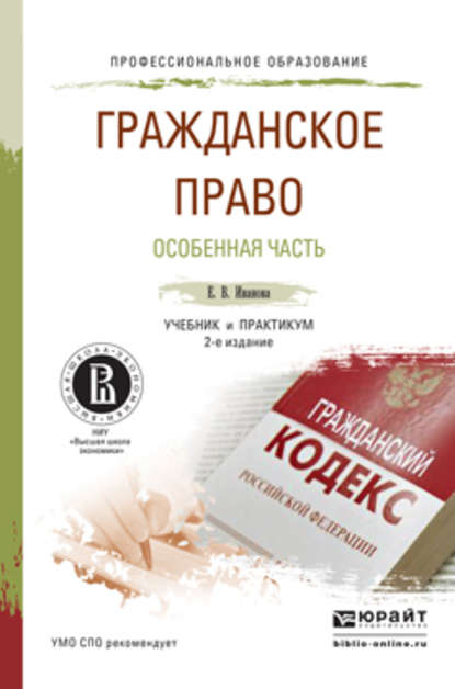 Гражданское право. Особенная часть 2-е изд., пер. и доп. Учебник и практикум для СПО — Екатерина Викторовна Иванова