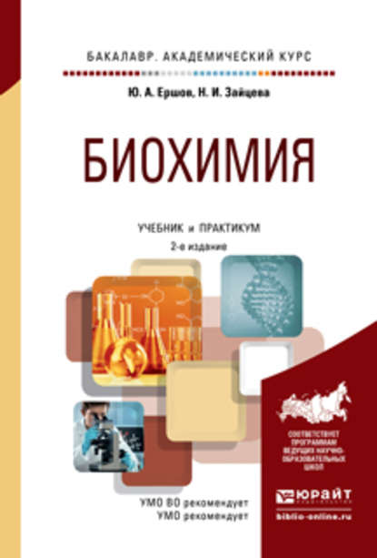 Биохимия 2-е изд., испр. и доп. Учебник и практикум для академического бакалавриата - Юрий Алексеевич Ершов