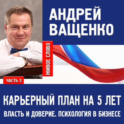 Психология в бизнесе и карьерный план. Лекция 3 - Андрей Ващенко