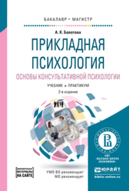 Прикладная психология. Основы консультативной психологии 2-е изд., испр. и доп. Учебник и практикум для бакалавриата и магистратуры - Алла Константиновна Болотова