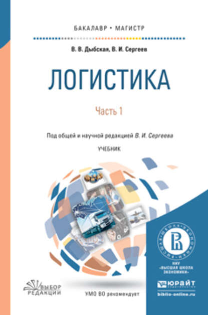 Логистика в 2 ч. Часть 1. Учебник для бакалавриата и магистратуры - Виктор Иванович Сергеев