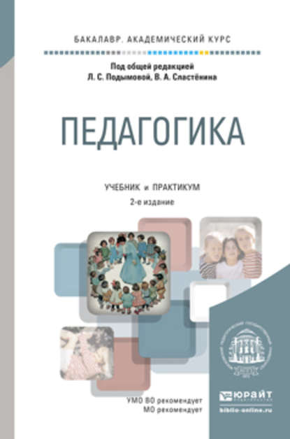 Педагогика 2-е изд., пер. и доп. Учебник и практикум для академического бакалавриата - Людмила Степановна Подымова