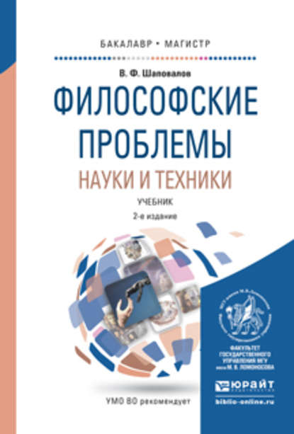 Философские проблемы науки и техники 2-е изд., испр. и доп. Учебник для бакалавриата и магистратуры - Виктор Федорович Шаповалов