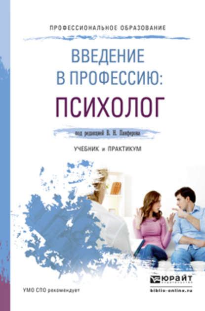 Введение в профессию: психолог. Учебник и практикум для СПО - Анастасия Владимировна Микляева