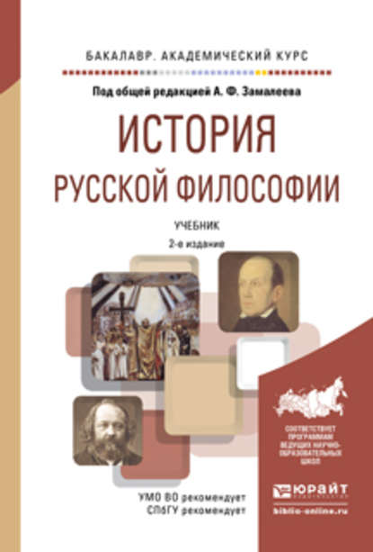 История русской философии 2-е изд., испр. и доп. Учебник для академического бакалавриата - Алексей Валерьевич Малинов