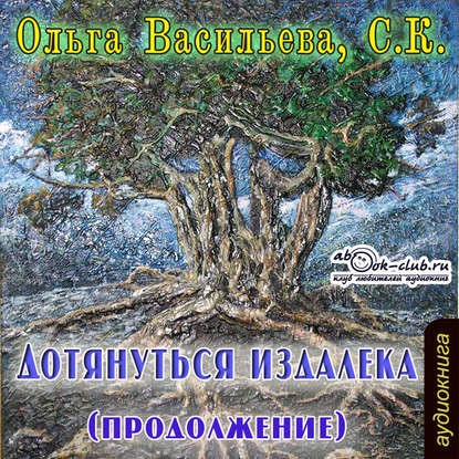 Дотянуться издалека 2 - Ольга Васильева