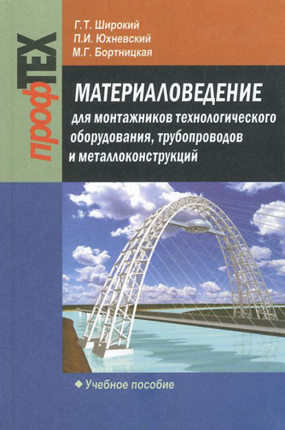 Материаловедение для монтажников технологического оборудования, трубопроводов и металлоконструкций - Г. Т. Широкий