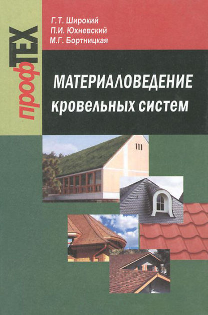 Материаловедение кровельных систем - Г. Т. Широкий