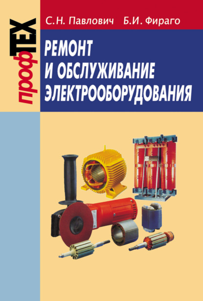 Ремонт и обслуживание электрооборудования - С. Н. Павлович