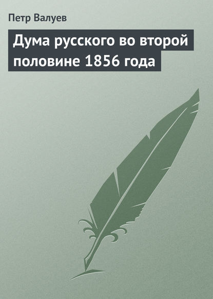 Дума русского во второй половине 1856 года — Петр Валуев