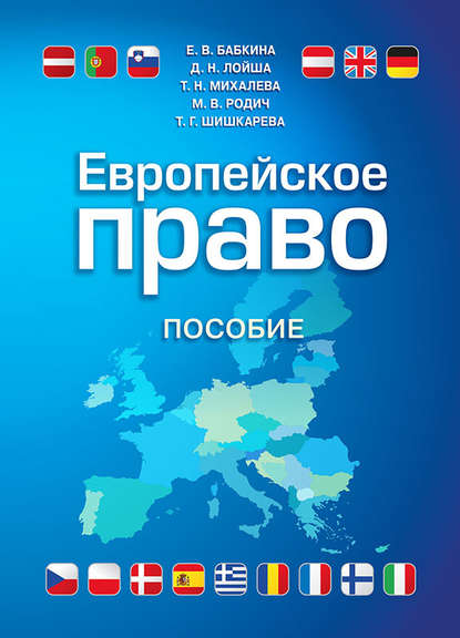 Европейское право — Елена Бабкина