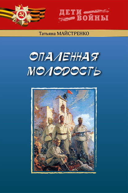 Опаленная молодость — Татьяна Майстренко