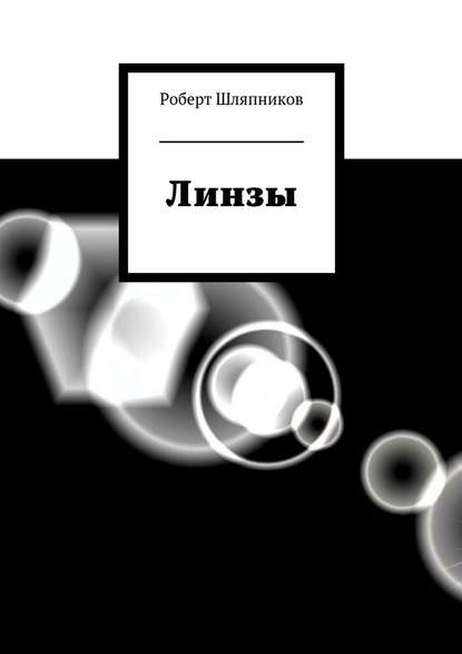 Линзы — Роберт Шляпников