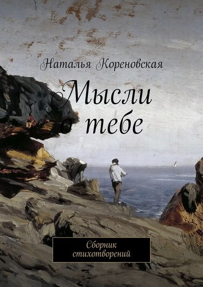 Мысли о тебе. Сборник стихотворений — Наталья Кореновская