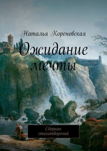 Ожидание мечты. Сборник стихотворений - Наталья Кореновская