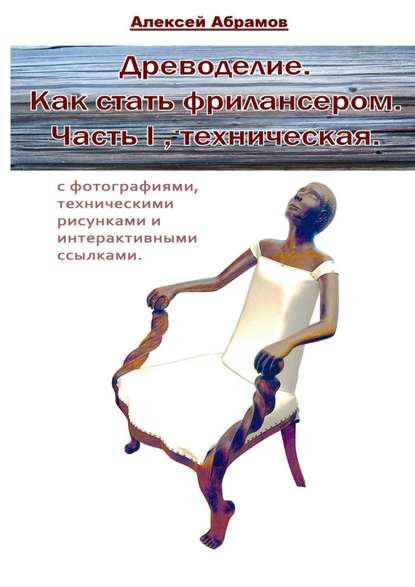 Древоделие. Как стать фрилансером. Часть I, Техническая. - Алексей Георгиевич Абрамов