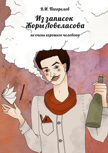 Из записок Жоры Ловеласова. не очень хорошего человека — В. И. Погорелов