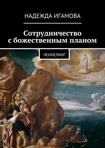 Сотрудничество с божественным планом. ченнелинг — Надежда Васильевна Игамова