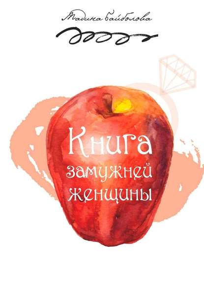 Книга замужней женщины - Мадина Байболова