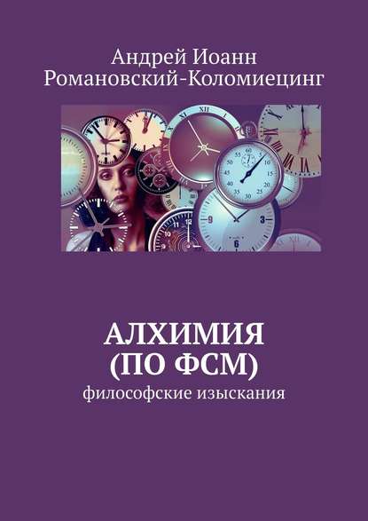 Алхимия (по ФСМ). Философские изыскания — Андрей Иоанн Романовский-Коломиецинг