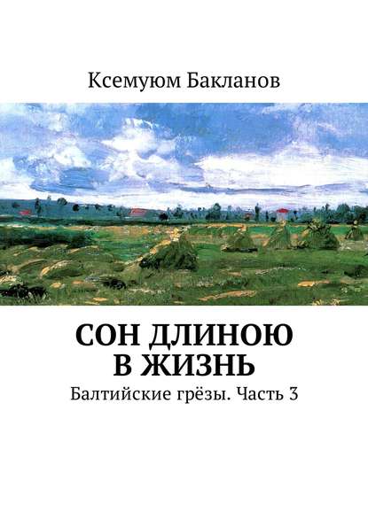 Сон длиною в жизнь. Балтийские грёзы. Часть 3 — Ксемуюм Бакланов