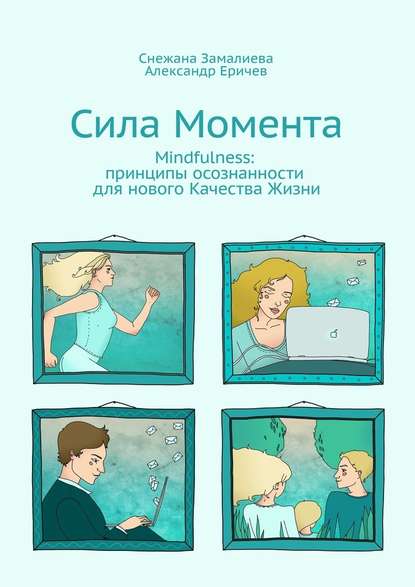 Сила Момента. Mindfulness: принципы осознанности для нового Качества Жизни - Снежана Замалиева