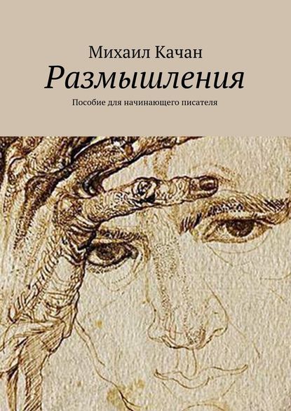 Размышления. Пособие для начинающего писателя — Михаил Самуилович Качан