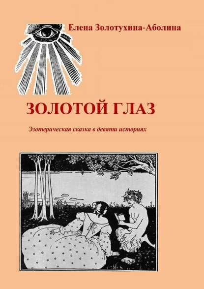 Золотой глаз. Эзотерическая сказка в девяти историях — Елена Золотухина-Аболина