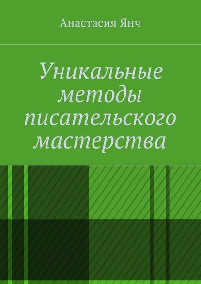 Уникальные методы писательского мастерства — Анастасия Прановна Янч