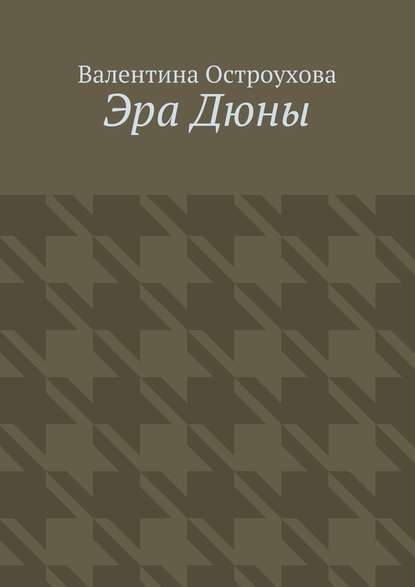 Эра Дюны - Валентина Наполеоновна Остроухова