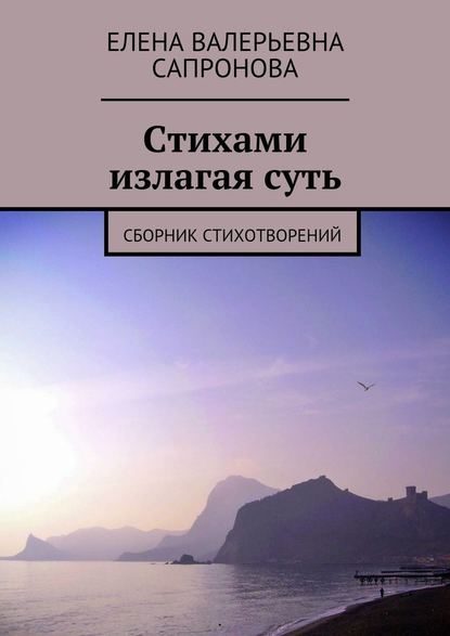 Стихами излагая суть. Сборник стихотворений — Елена Валерьевна Сапронова