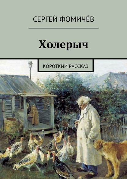 Холерыч. короткий рассказ — Сергей Фомичёв