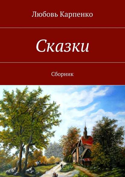 Сказки. Сборник — Любовь Карпенко