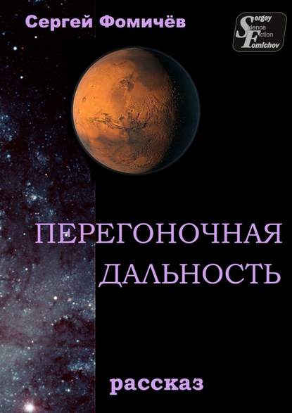 Перегоночная дальность. рассказ — Сергей Фомичёв