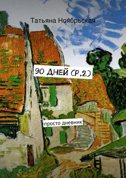 90 дней (p.2). просто дневник — Татьяна Ноябрьская