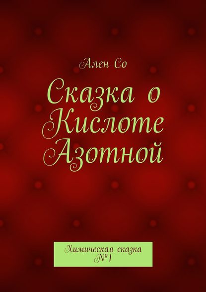 Сказка о Кислоте Азотной. Химическая сказка №1 — Ален Со