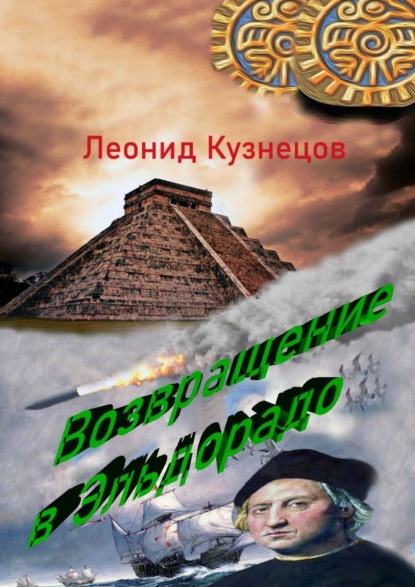 Возвращение в Эльдорадо. Фантастическая повесть - Леонид Петрович Кузнецов