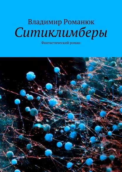 Ситиклимберы. Фантастический роман - Владимир Степанович Романюк