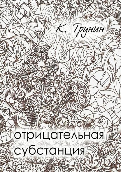 Отрицательная субстанция — Константин Викторович Трунин