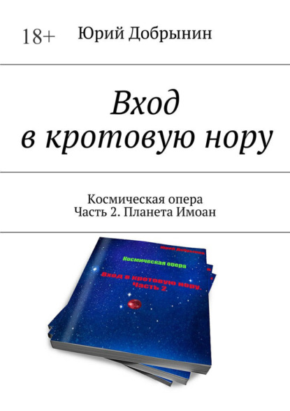 Вход в кротовую нору. Космическая опера. Часть 2. Планета Имоан — Юрий Добрынин