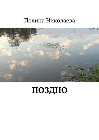 Поздно — Полина Николаева