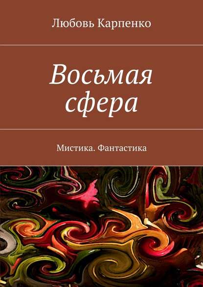 Восьмая сфера. Мистика. Фантастика — Любовь Карпенко